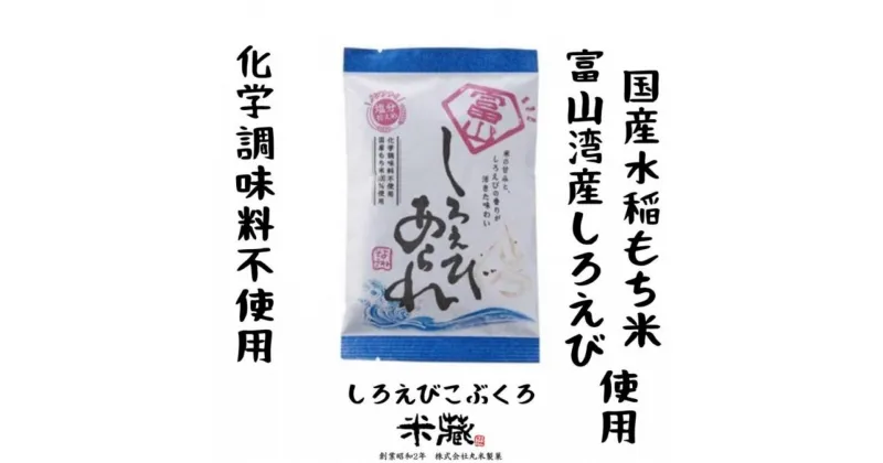 【ふるさと納税】【国産米100%使用　化学調味料不使用　保存料不使用　着色料不使用】富山湾産しろえび　しろえび　こぶくろシリーズ　　18g×24袋 | お菓子 おかき あられ 個包装 詰め合わせ 大容量 大量 たくさん 産地直送 おかし 食品 人気 おすすめ 送料無料