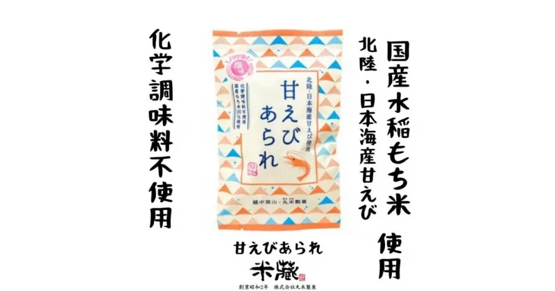 【ふるさと納税】【国産米100%使用　化学調味料不使用　保存料不使用　着色料不使用】北陸・日本海産甘えび使用　甘えび　こぶくろシリーズ　18g×24袋 | お菓子 おかき あられ 個包装 詰め合わせ 大容量 大量 たくさん 産地直送 おかし 食品 人気 おすすめ 送料無料