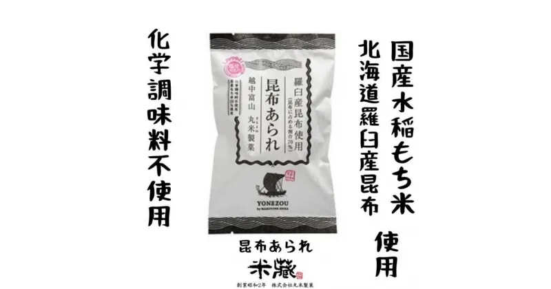 【ふるさと納税】【国産米100%使用　化学調味料不使用　保存料不使用　着色料不使用】昆布あられ　こぶくろシリーズ　18g×24袋 | お菓子 おかき あられ 個包装 詰め合わせ 大容量 大量 たくさん 産地直送 おかし 食品 人気 おすすめ 送料無料