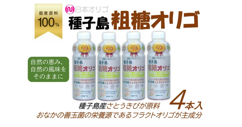 【ふるさと納税】粗糖オリゴ糖 710g×4本 | きびざとう 粗糖 オリゴ糖 食品 人気 おすすめ 送料無料