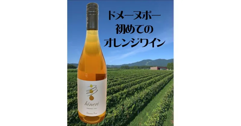 【ふるさと納税】Domaine Beau 立野原 hineri オレンジ 2023 | お酒 さけ 人気 おすすめ 送料無料 ギフト