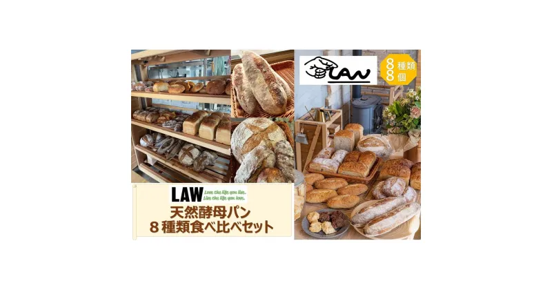 【ふるさと納税】天然酵母パン　LAW　8種類食べ比べセット | 食品 加工食品 人気 おすすめ 送料無料 ベーカリー