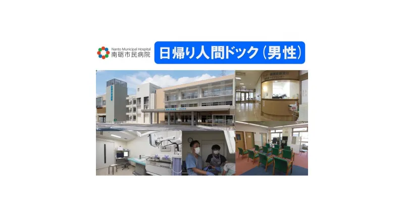 【ふるさと納税】【富山県南砺市】南砺市民病院 日帰り人間ドック(男性) | 日帰りドックコース 人間ドック 血液検査 生活習慣病予防健診 胃カメラ 鼻カメラ がん検診