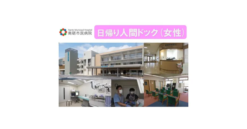 【ふるさと納税】【富山県南砺市】南砺市民病院 日帰り人間ドック(女性) | 日帰りドックコース 人間ドック 血液検査 生活習慣病予防健診 胃カメラ 鼻カメラ がん検診