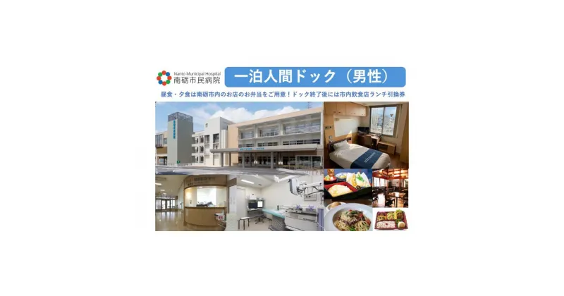 【ふるさと納税】【富山県南砺市】南砺市民病院 一泊人間ドック(男性) | 日帰りドックコース 人間ドック 大腸検査 ブドウ糖負荷試験 歯科検査 胃カメラ 鼻カメラ がん検診