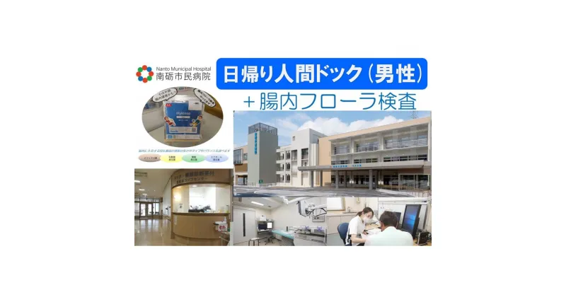 【ふるさと納税】【富山県南砺市】南砺市民病院 日帰り人間ドック(男性)＋腸内フローラ検査 | 日帰りドックコース 人間ドック 血液検査 生活習慣病予防健診 腸内フローラ検査 がん検診