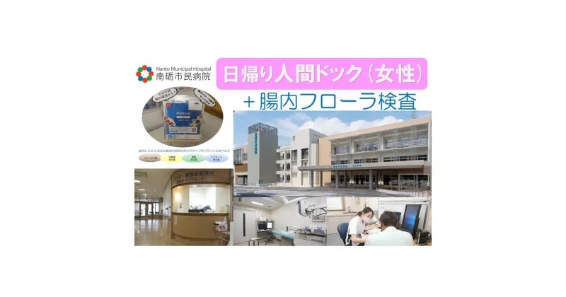 【ふるさと納税】【富山県南砺市】南砺市民病院 日帰り人間ドック(女性)＋腸内フローラ検査 | 日帰りドックコース 人間ドック マンモグラフィー 血液検査 生活習慣病予防健診 腸内フローラ検査 がん検診