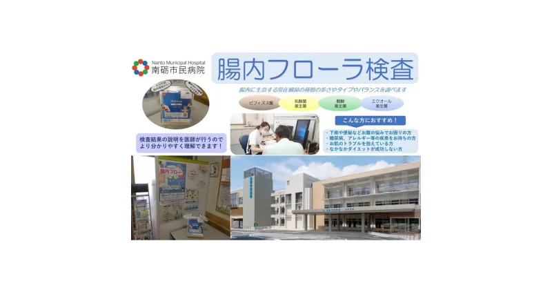 【ふるさと納税】【富山県南砺市】南砺市民病院 腸内フローラ検査 | 腸内フローラ検査 常在細菌