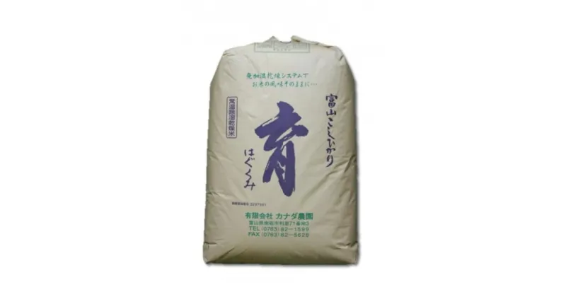 【ふるさと納税】定期便・隔月6回 富山県産こしひかり 育（はぐくみ）玄米30kg《南砺の逸品》 | お米 こめ 食品 人気 おすすめ 送料無料