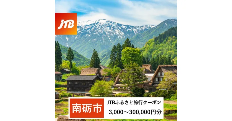 【ふるさと納税】【南砺市】JTBふるさと旅行クーポン（Eメール発行）（3,000円分～300,000円分）