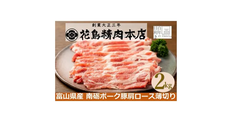 【ふるさと納税】南砺ポーク豚肩ローススライス　2kg（500g×4） | ポーク なんとポーク 豚肉