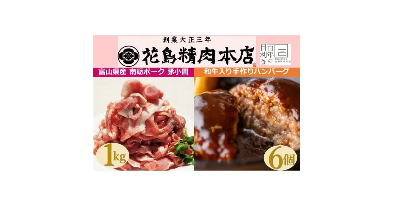 【ふるさと納税】創業大正三年　花島精肉本店の和牛入り手作りハンバーグ6個+ 南砺ポーク 豚小間1kg（500g×2）セット | ポーク なんとポーク 豚肉 和牛 ハンバーグ