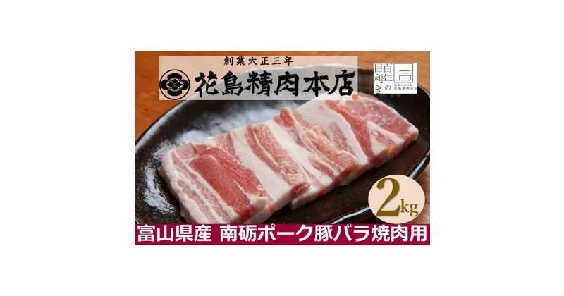 【ふるさと納税】南砺ポーク 豚バラ焼肉用　2kg（500g×4）