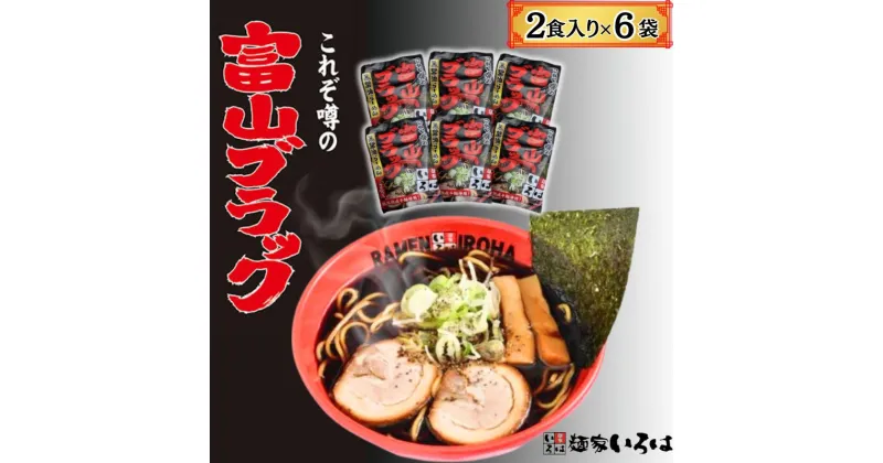 【ふるさと納税】ラーメン 富山ブラック黒醤油らーめん「黒」12食入り　麺類 ラーメン めん 詰め合わせ