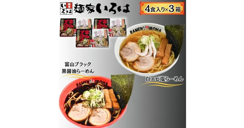 【ふるさと納税】ラーメン 富山ブラック黒醤油らーめん「黒」6食入り、白エビ塩らーめん「白」6食入り　麺類 ラーメン めん エビラーメン 海老ラーメン