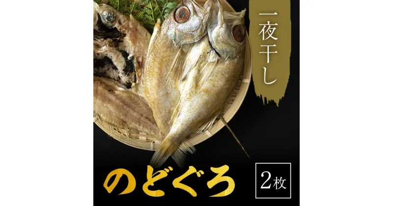 【ふるさと納税】のどぐろ 一や干し 2枚 富山 干物 ひもの 国産 ノドグロ 惣菜 おかず ごはんのお供 加工食品 冷凍 冷凍食品 魚 魚介類 魚介 海産物　 富山県射水市