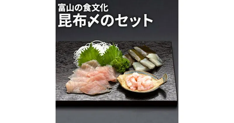 【ふるさと納税】富山の食文化“昆布〆のセット”　魚貝 加工品 シーフード