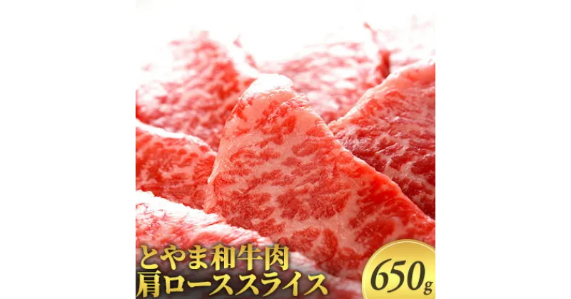 【ふるさと納税】とやま和牛肉 肩ローススライス 650g 牛肉 和牛 肉 お肉 スライス 牛　 牛スライス