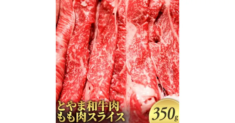 【ふるさと納税】とやま和牛肉 もも肉スライス 350g 牛肉 和牛 肉 お肉 スライス モモ 牛　 牛スライス