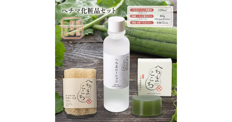 【ふるさと納税】ヘチマ化粧品セット/化粧水 石けん たわし へちまここち　ボディ ビューティー 美容 /富山県射水市　石鹸 化粧水 へちま せっけん けしょうひん