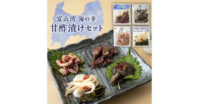 【ふるさと納税】珍味 富山湾甘酢漬 詰め合わせ セット 富山 おつまみ 白エビ なまこ たこ ほたるいか ホタルイカ いか 白えび 白海老 タコ 惣菜 おかず ごはんのお供 加工食品 冷凍 冷凍食品 魚介類 魚介 海産物　 富山県射水市