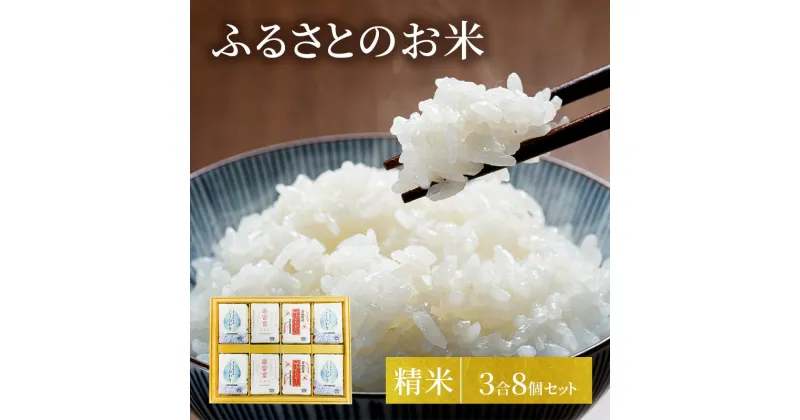 【ふるさと納税】ふるさとのお米 3合 8個 セット てんたかく こしひかり 富富富 詰め合わせ ギフト 米 お米 こめ コメ おこめ 白米　 コシヒカリ 　お届け：2024年10月上旬～2025年8月31日まで