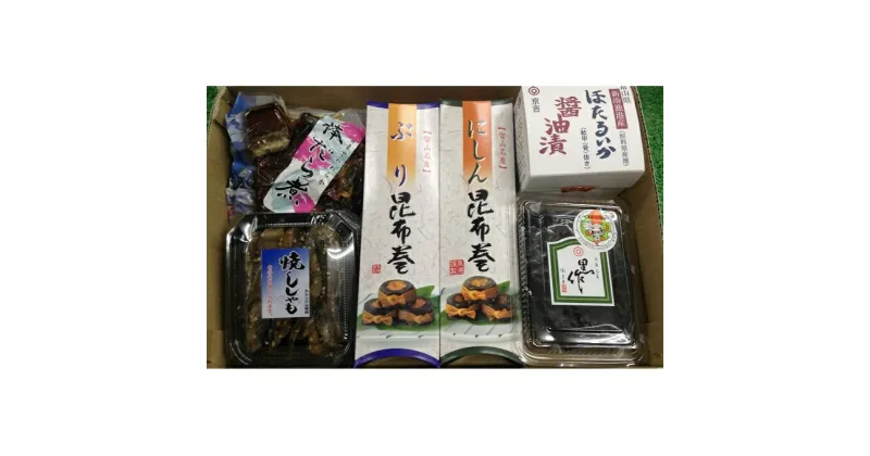 【ふるさと納税】富山仕立の名産品　魚貝類 加工食品