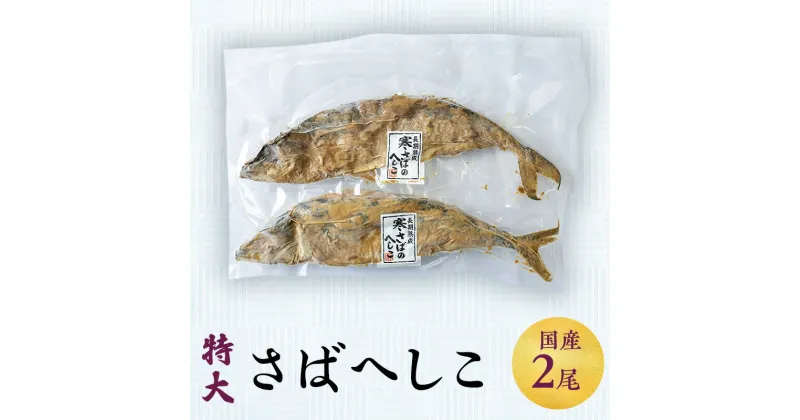 【ふるさと納税】へしこ さばへしこ 2本 富山 さば サバ 鯖 漬魚 惣菜 おかず ごはんのお供 加工食品 魚 魚介類 魚介 海産物　 富山県射水市