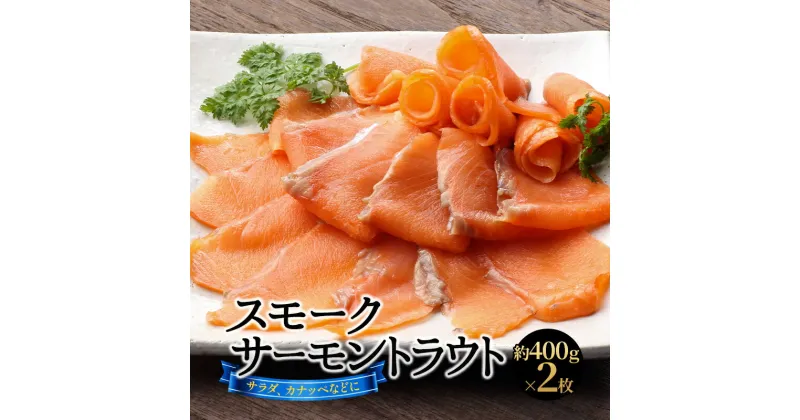 【ふるさと納税】スモークサーモントラウト　2枚　魚貝類・鮭・サーモン