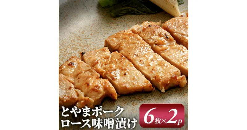 【ふるさと納税】とやまポーク ロース味噌漬け 6枚入×2P 豚肉 豚ロース 味噌漬け 肉 お肉 ロース 味噌 豚　 加工品