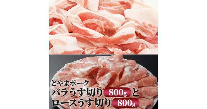 【ふるさと納税】とやまポーク バラうす切り 800g ロースうす切り 800g セット 豚肉 豚バラ 豚ロース 肉 お肉 ロース バラ 豚　 うす切り