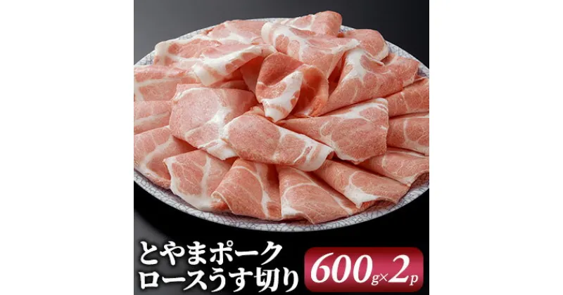 【ふるさと納税】とやまポーク ロースうす切り 600g×2P 豚肉 豚ロース 肉 お肉 ロース 豚　 うす切り