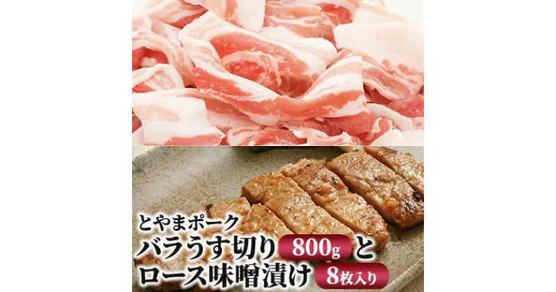 【ふるさと納税】とやまポーク バラうす切り 800g ロース味噌漬け 8枚入り セット 豚肉 豚バラ 豚ロース 味噌漬け 肉 お肉 バラ ロース 味噌 豚　 加工品 うす切り