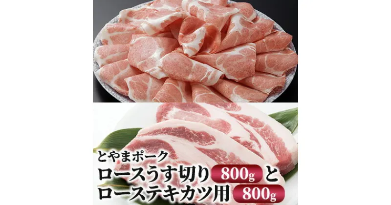 【ふるさと納税】とやまポーク ロースうす切り 800g ローステキカツ用 800g セット 豚肉 豚ロース 肉 お肉 ロース 豚　 うす切り