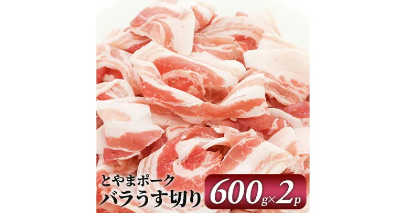 【ふるさと納税】とやまポーク バラうす切り 600g×2P 豚肉 豚バラ 肉 お肉 バラ 豚　 うす切り