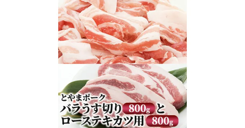 【ふるさと納税】とやまポーク バラうす切り 800g ローステキカツ用 800g セット 豚肉 豚バラ 豚ロース 肉 お肉 バラ ロース 豚　 うす切り