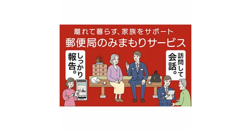 【ふるさと納税】みまもり訪問サービス(3か月)　チケット 地域のお礼の品 カタログ