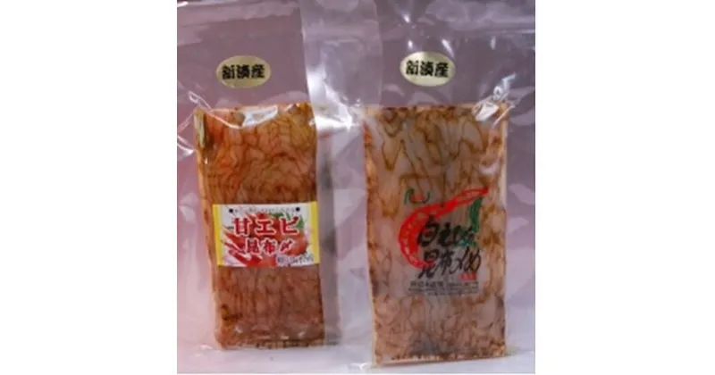 【ふるさと納税】シロエビ昆布締め&甘えび昆布締めセット（各80g）　甘海老 あまエビ 海老 エビ 魚介 海鮮