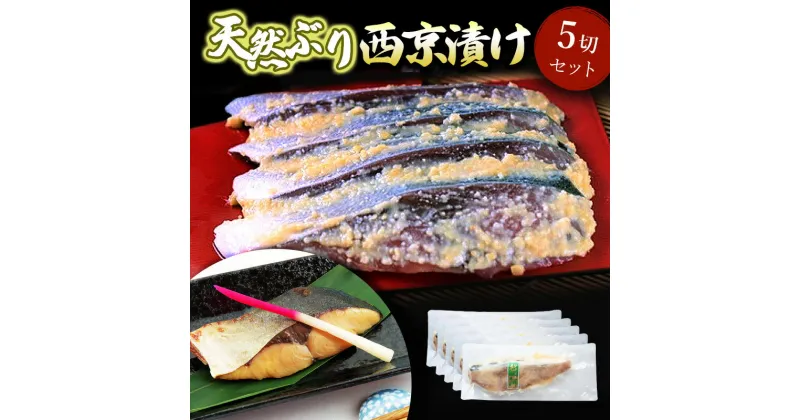 【ふるさと納税】ぶり 西京漬け 5切 セット 富山 天然鰤 ブリ 鰤 惣菜 おかず ごはんのお供 西京漬 漬魚 味噌漬け 加工食品 冷凍 冷凍食品 魚 魚介類 魚介 海産物　 富山県射水市