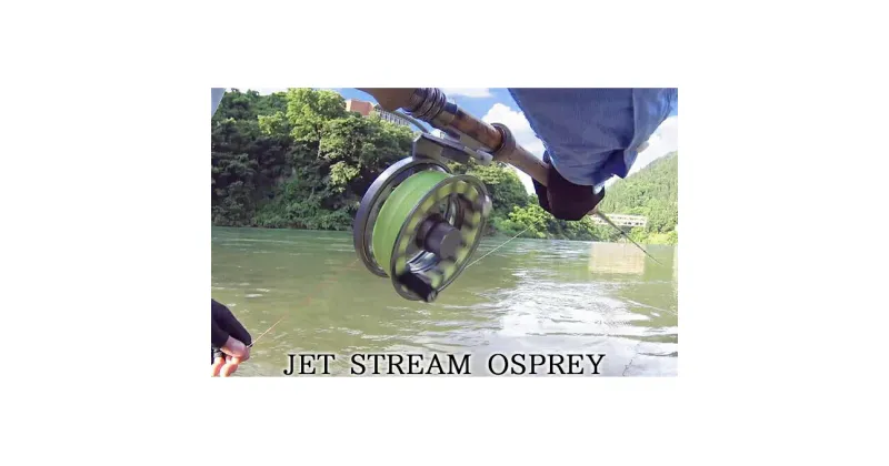 【ふるさと納税】JET STREAM　OSPREY　フライフィッシング用リール　釣り用品 釣り フライリール