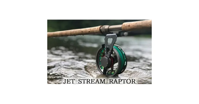 【ふるさと納税】JET STREAM　RAPTOR　フライフィッシング用リール　釣り用品 釣り フライリール