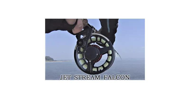 【ふるさと納税】JET STREAM　FALCON　フライフィッシング用リール　釣り用品 釣り フライリール