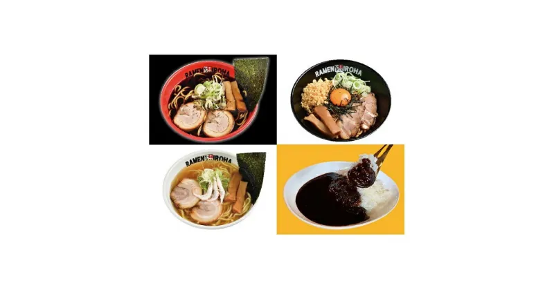 【ふるさと納税】【11月30日受付終了】富山ブラック　麺家いろは贅沢セット　麺類 ラーメン 醤油 富山ブラック 白エビ塩らーめん 富山ブラックカレー レトルト　お届け：2024年12月末まで