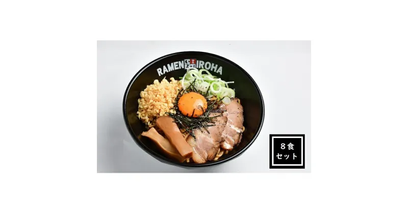 【ふるさと納税】【11月30日受付終了】富山ブラック　まぜ麺8食セット　麺類 富山ブラック ラーメン 富山ブラックラーメン　お届け：2024年12月末まで