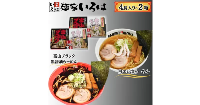 【ふるさと納税】ラーメン 富山ブラックと白エビ塩らーめん8食セット　麺類 ラーメン 醤油 富山ブラック 白エビ塩らーめん