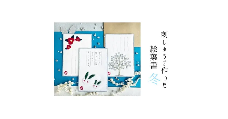 【ふるさと納税】刺しゅうで作った　うれしっしゅの絵葉書　冬　3種3枚セット　はがき 民芸品 工芸品 伝統技術 贈り物