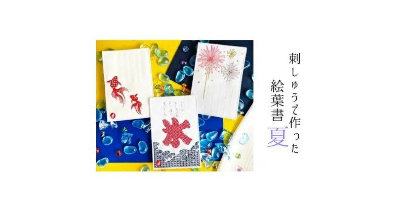 【ふるさと納税】刺しゅうで作った　うれしっしゅの絵葉書　夏　3種3枚セット　はがき 民芸品 工芸品 伝統技術 贈り物