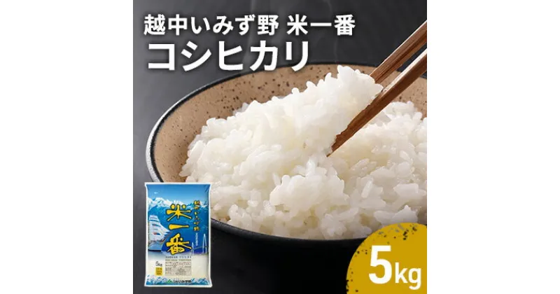 【ふるさと納税】越中いみず野米一番 5kg（コシヒカリ）　お米 コシヒカリ　お届け：2024年10月上旬～2025年8月31日まで