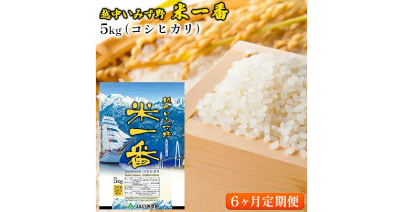 【ふるさと納税】【6ヶ月定期便】越中いみず野米一番 5kg（コシヒカリ）　定期便・お米 コシヒカリ　お届け：2024年10月上旬～2025年8月31日まで