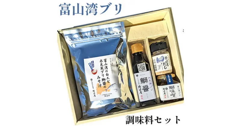 【ふるさと納税】富山湾の「ブリ」の調味料セット　だし醤油 出汁 だし ブリの調味料 調味料